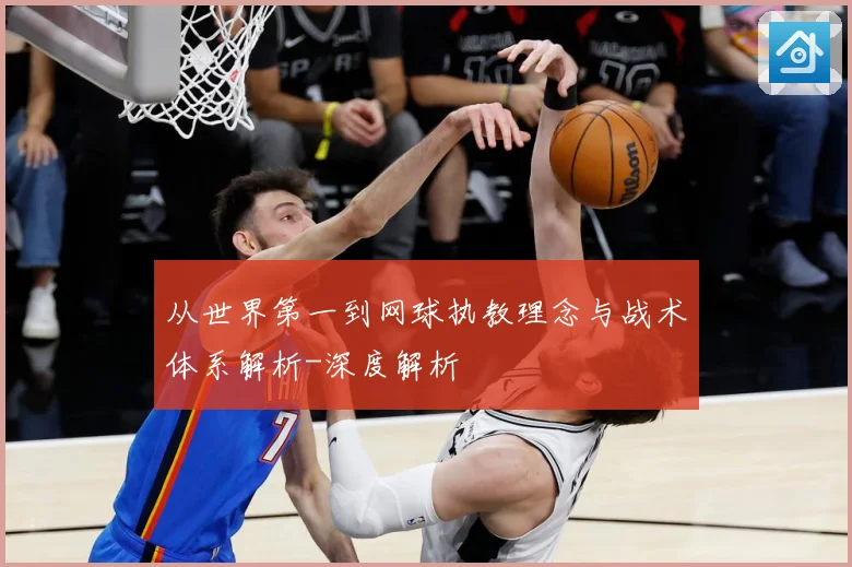 从世界第一到网球执教理念与战术体系解析-深度解析