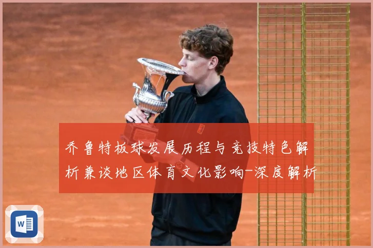 乔鲁特板球发展历程与竞技特色解析兼谈地区体育文化影响-深度解析