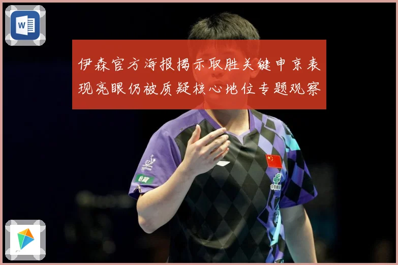 伊森官方海报揭示取胜关键申京表现亮眼仍被质疑核心地位专题观察-深度解析