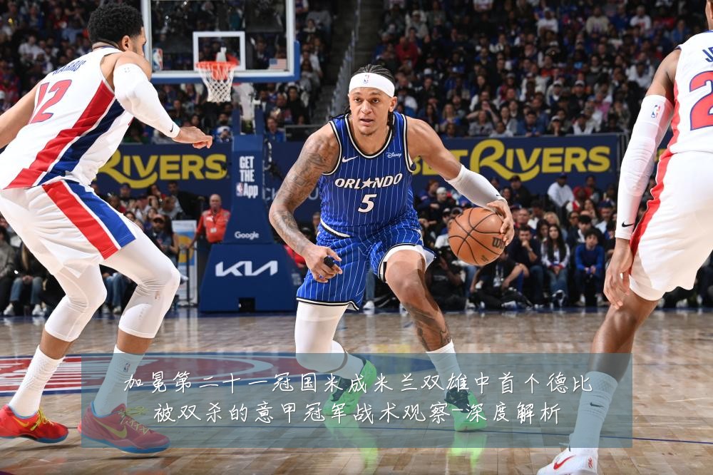 加冕第二十一冠国米成米兰双雄中首个德比被双杀的意甲冠军战术观察-深度解析