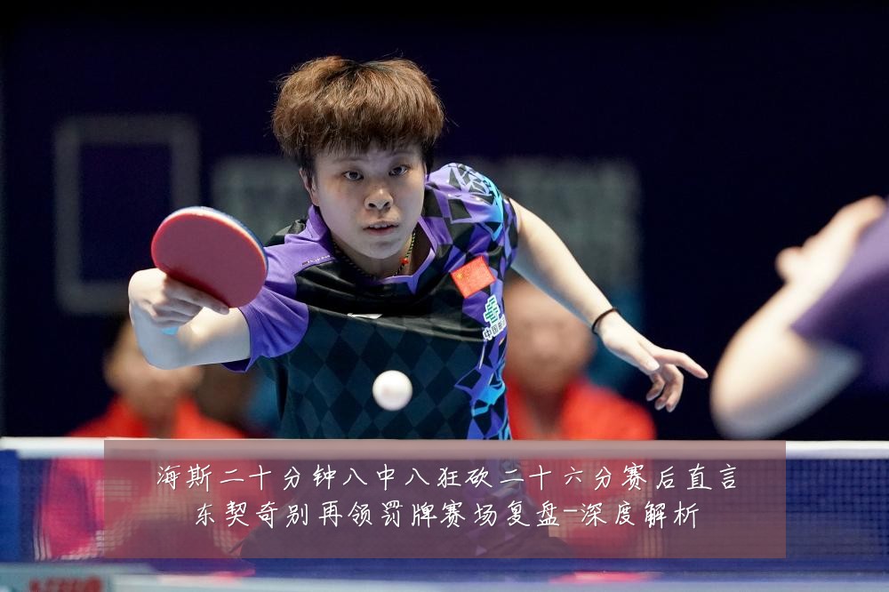 海斯二十分钟八中八狂砍二十六分赛后直言东契奇别再领罚牌赛场复盘-深度解析