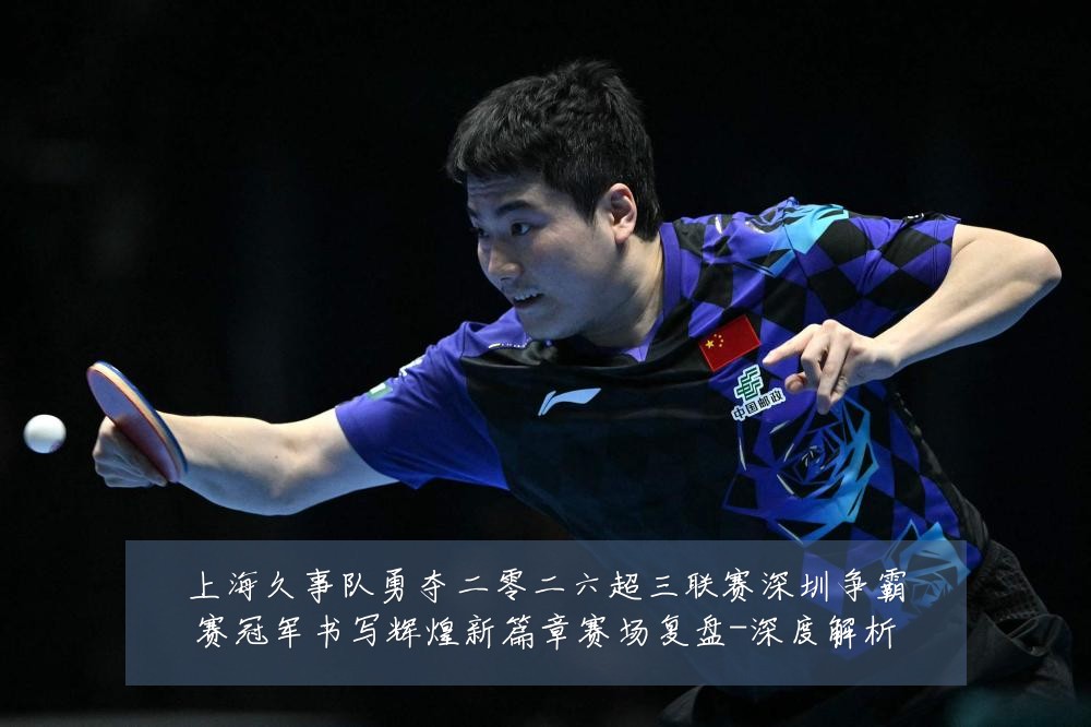 上海久事队勇夺二零二六超三联赛深圳争霸赛冠军书写辉煌新篇章赛场复盘-深度解析