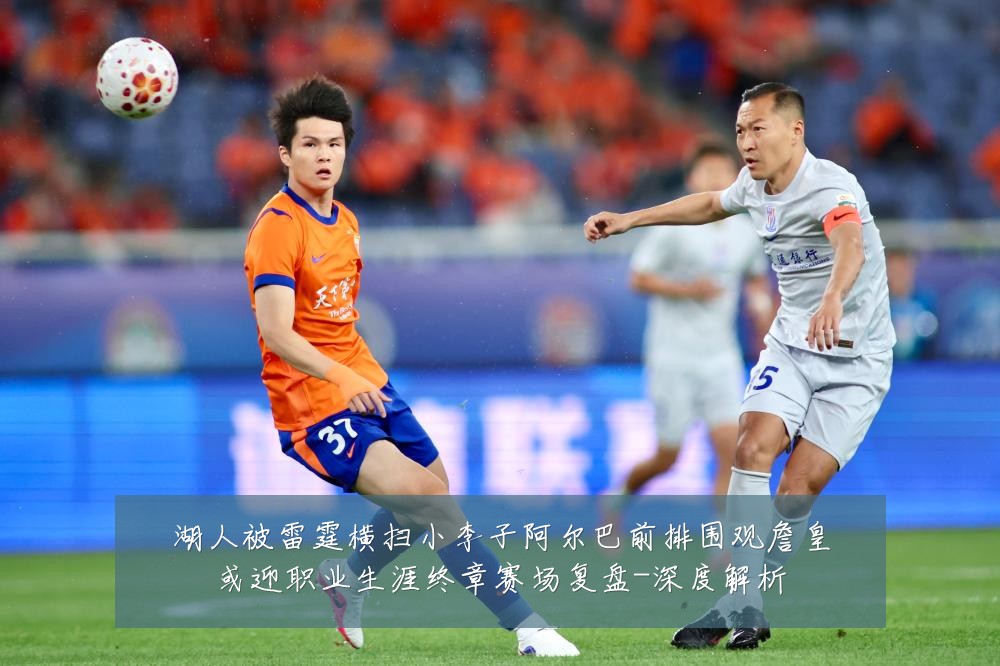 湖人被雷霆横扫小李子阿尔巴前排围观詹皇或迎职业生涯终章赛场复盘-深度解析